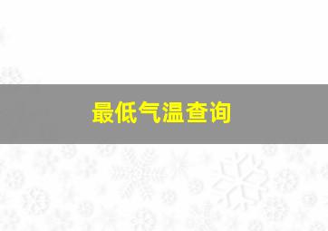 最低气温查询