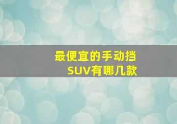 最便宜的手动挡SUV有哪几款