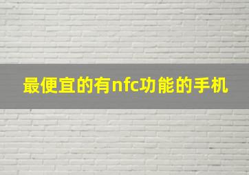 最便宜的有nfc功能的手机