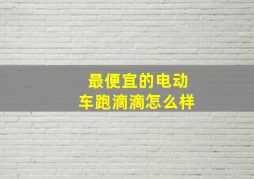 最便宜的电动车跑滴滴怎么样