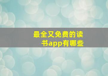 最全又免费的读书app有哪些