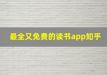 最全又免费的读书app知乎