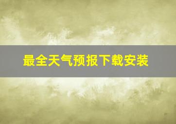 最全天气预报下载安装