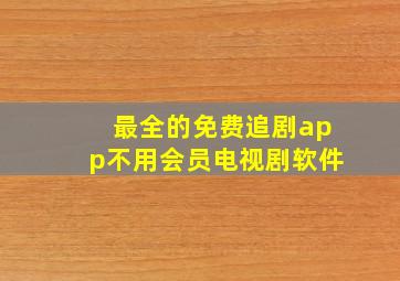 最全的免费追剧app不用会员电视剧软件