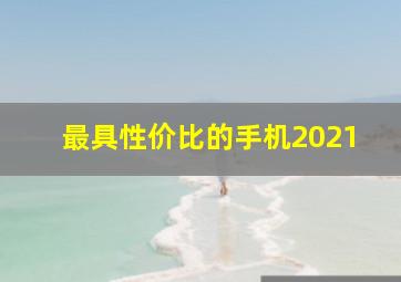 最具性价比的手机2021