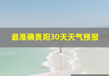 最准确贵阳30天天气预报