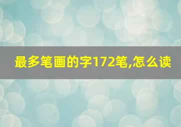 最多笔画的字172笔,怎么读