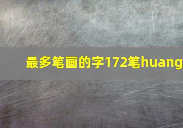 最多笔画的字172笔huang