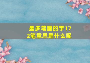 最多笔画的字172笔意思是什么呢