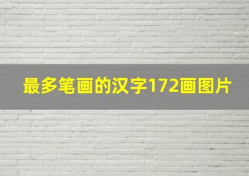 最多笔画的汉字172画图片