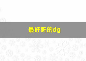 最好听的dg