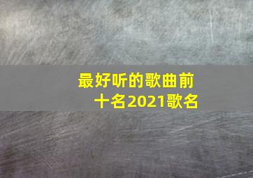 最好听的歌曲前十名2021歌名