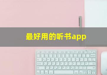 最好用的听书app