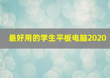 最好用的学生平板电脑2020