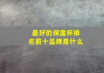 最好的保温杯排名前十品牌是什么