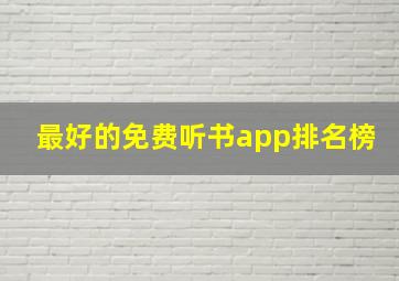 最好的免费听书app排名榜