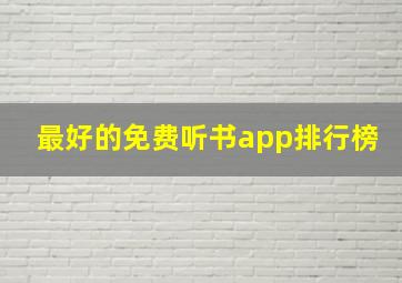 最好的免费听书app排行榜