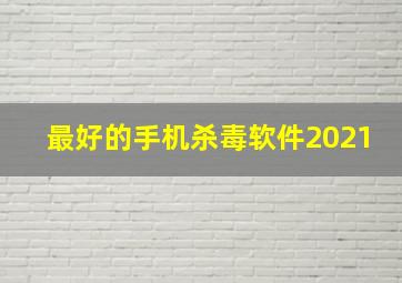 最好的手机杀毒软件2021