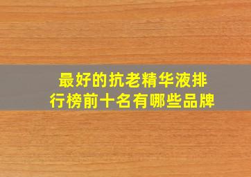 最好的抗老精华液排行榜前十名有哪些品牌