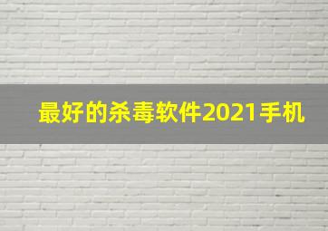 最好的杀毒软件2021手机