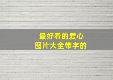 最好看的爱心图片大全带字的