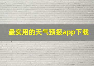 最实用的天气预报app下载