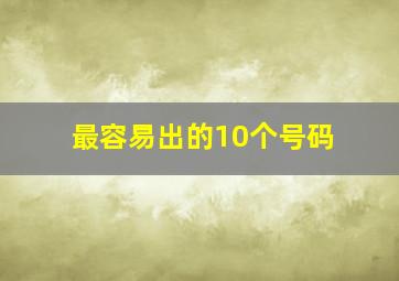 最容易出的10个号码