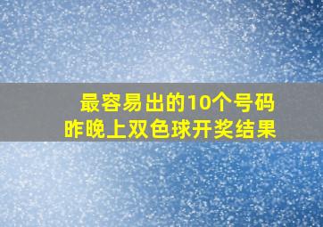 最容易出的10个号码昨晚上双色球开奖结果