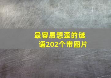 最容易想歪的谜语202个带图片