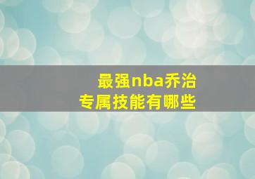 最强nba乔治专属技能有哪些