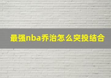 最强nba乔治怎么突投结合