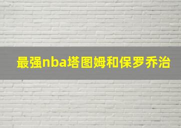 最强nba塔图姆和保罗乔治