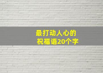 最打动人心的祝福语20个字