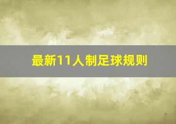 最新11人制足球规则