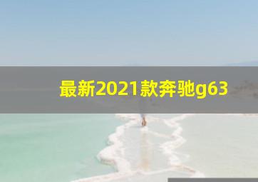 最新2021款奔驰g63