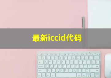 最新iccid代码