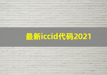 最新iccid代码2021