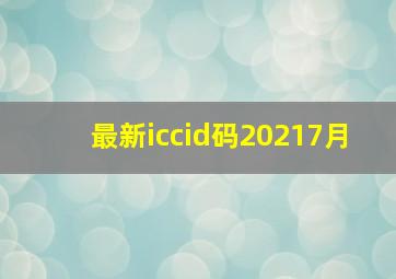 最新iccid码20217月