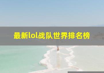 最新lol战队世界排名榜