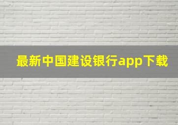 最新中国建设银行app下载