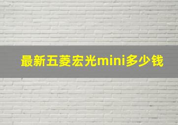 最新五菱宏光mini多少钱