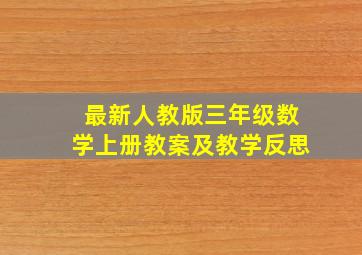 最新人教版三年级数学上册教案及教学反思