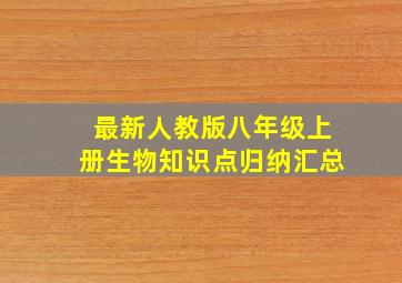 最新人教版八年级上册生物知识点归纳汇总