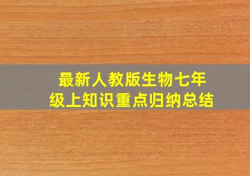 最新人教版生物七年级上知识重点归纳总结