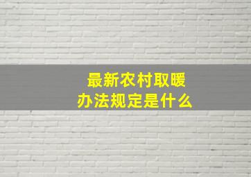 最新农村取暖办法规定是什么