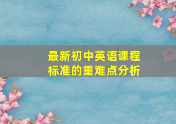 最新初中英语课程标准的重难点分析