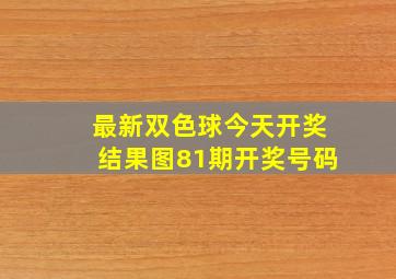 最新双色球今天开奖结果图81期开奖号码