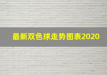 最新双色球走势图表2020