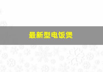 最新型电饭煲