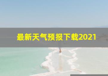 最新天气预报下载2021